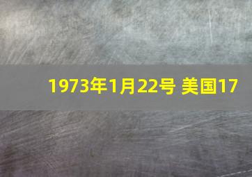 1973年1月22号 美国17